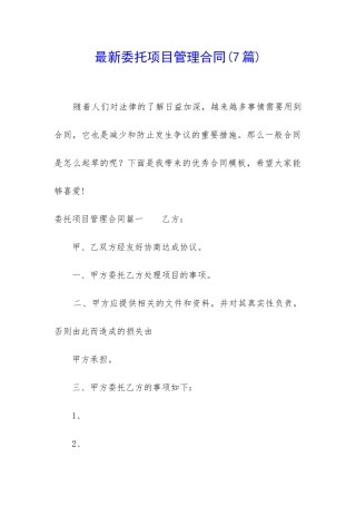 最新委托项目管理合同