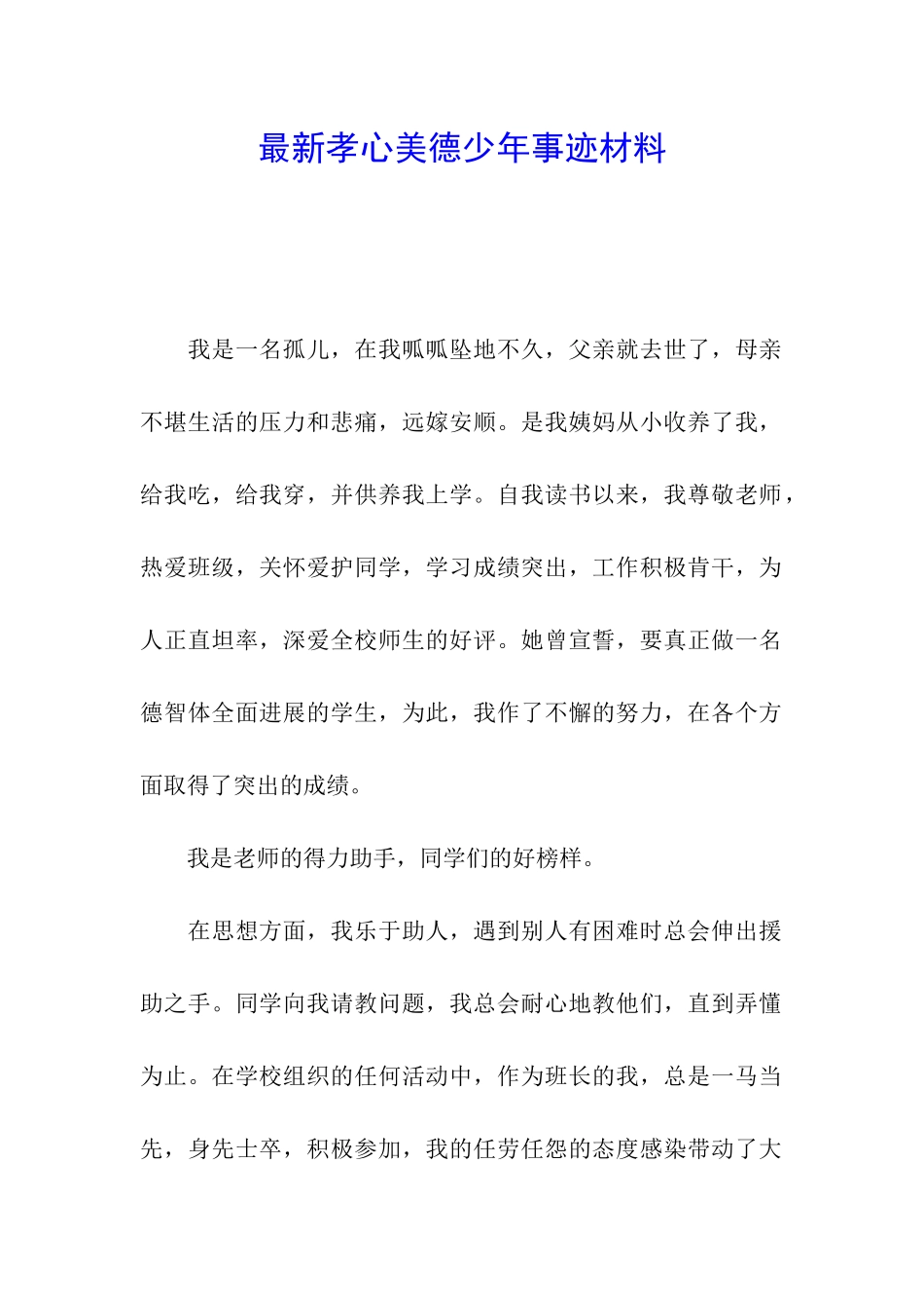 最新孝心美德少年事迹材料_第1页