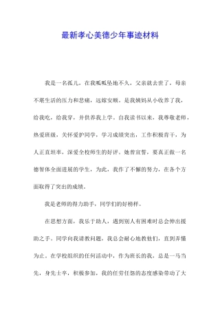 最新孝心美德少年事迹材料