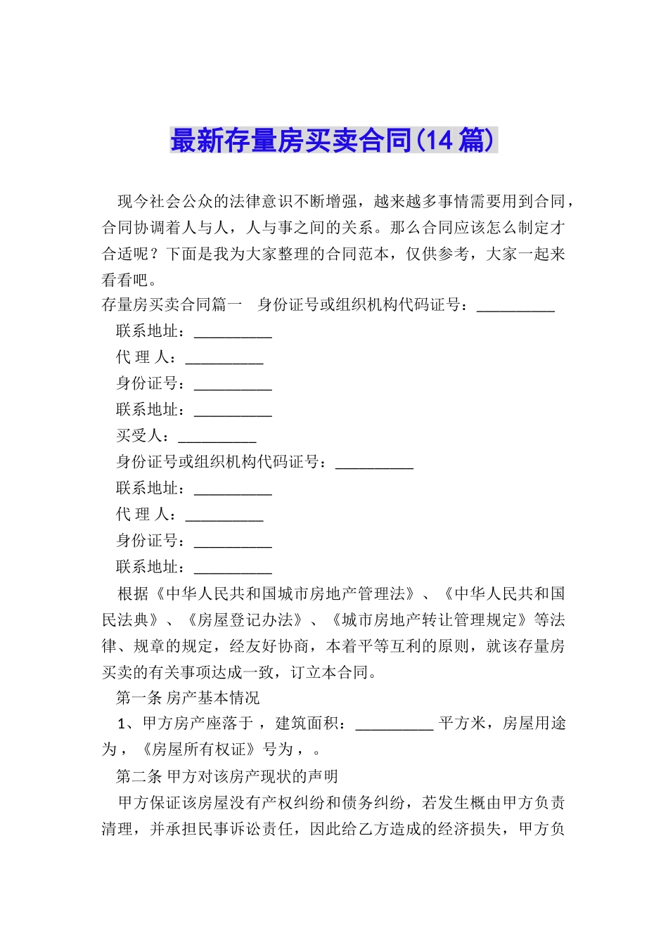 最新存量房买卖合同_第1页