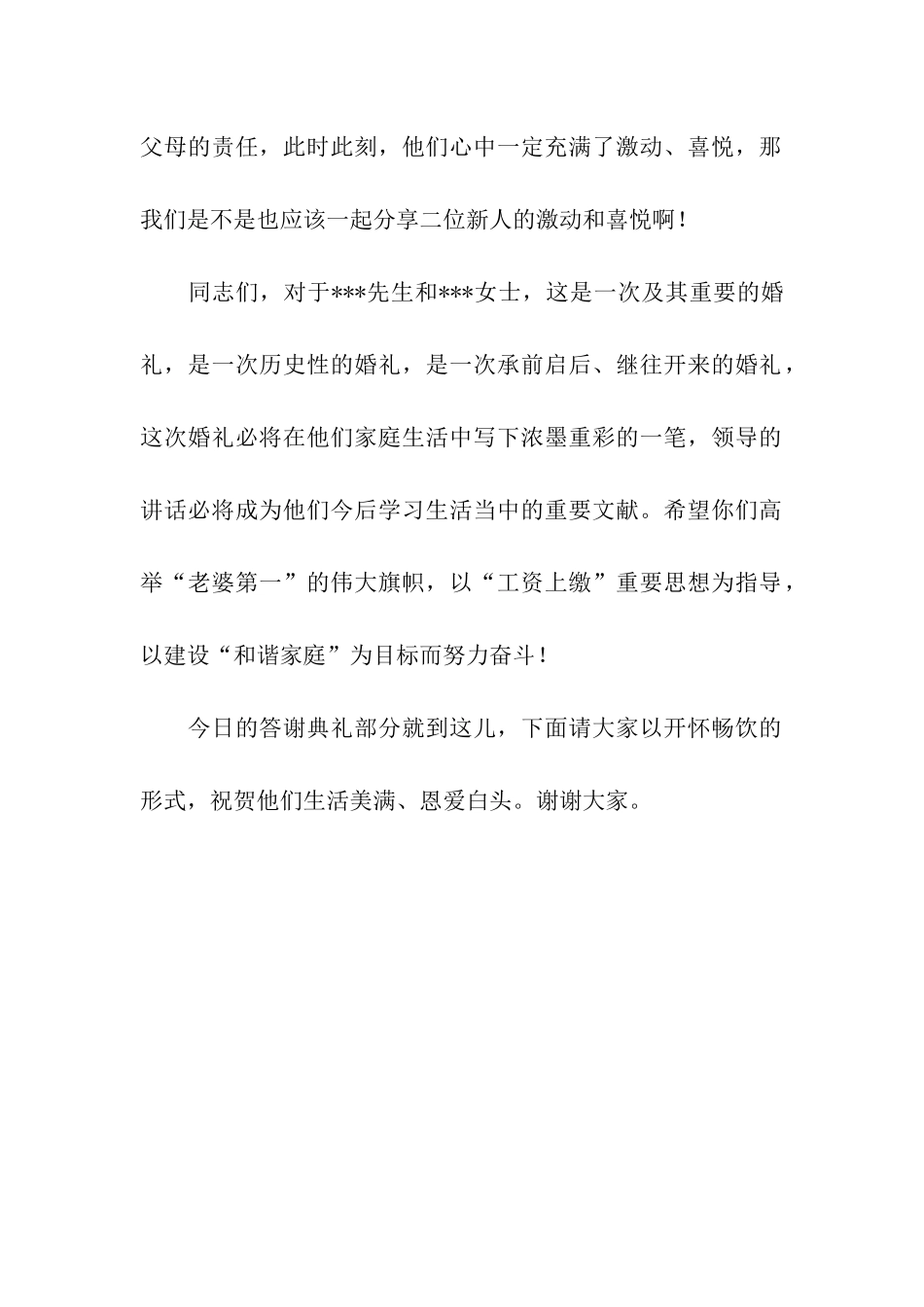 最新婚礼答谢宴主持串词_第2页