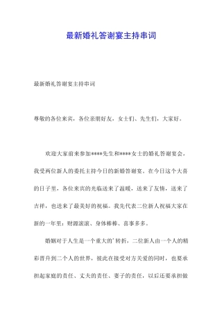 最新婚礼答谢宴主持串词