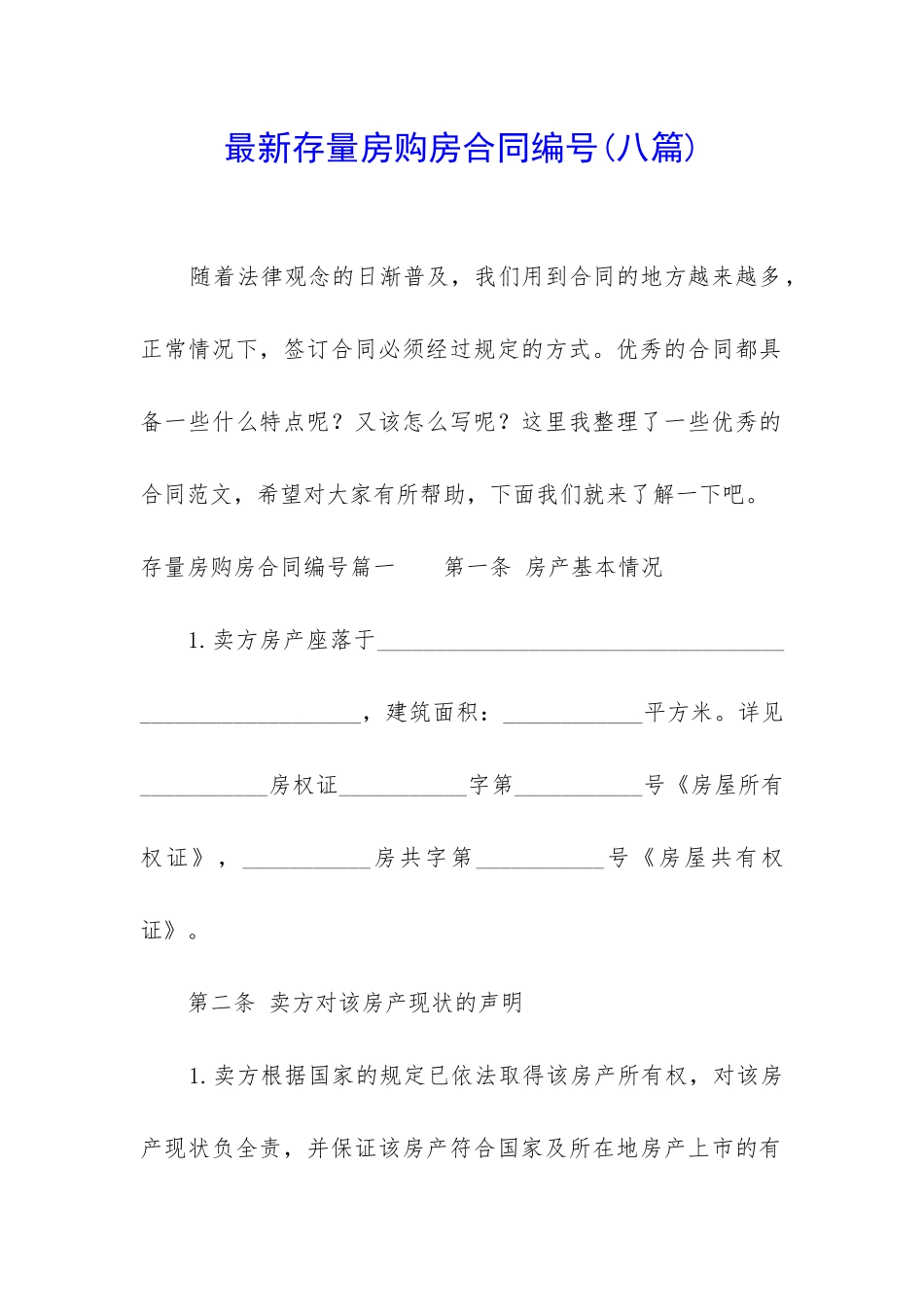 最新存量房购房合同编号_第1页