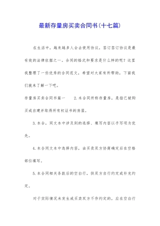 最新存量房买卖合同书
