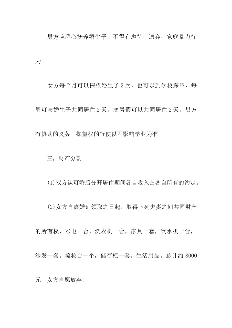 最新子女自愿离婚协议书附夫妻双方自愿离婚协议书怎么写_第3页