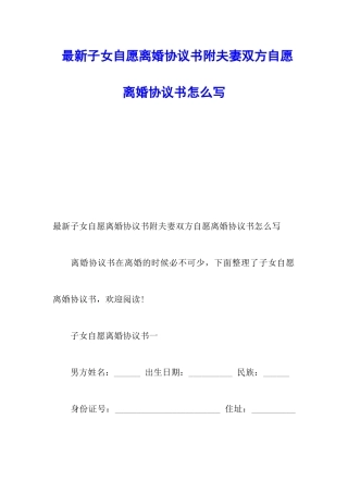 最新子女自愿离婚协议书附夫妻双方自愿离婚协议书怎么写
