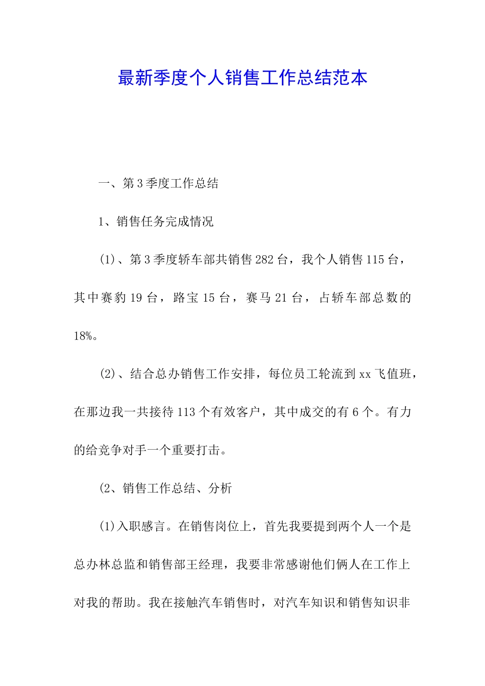 最新季度个人销售工作总结范本_第1页
