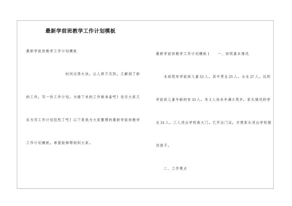 最新学前班教学工作计划模板_第1页