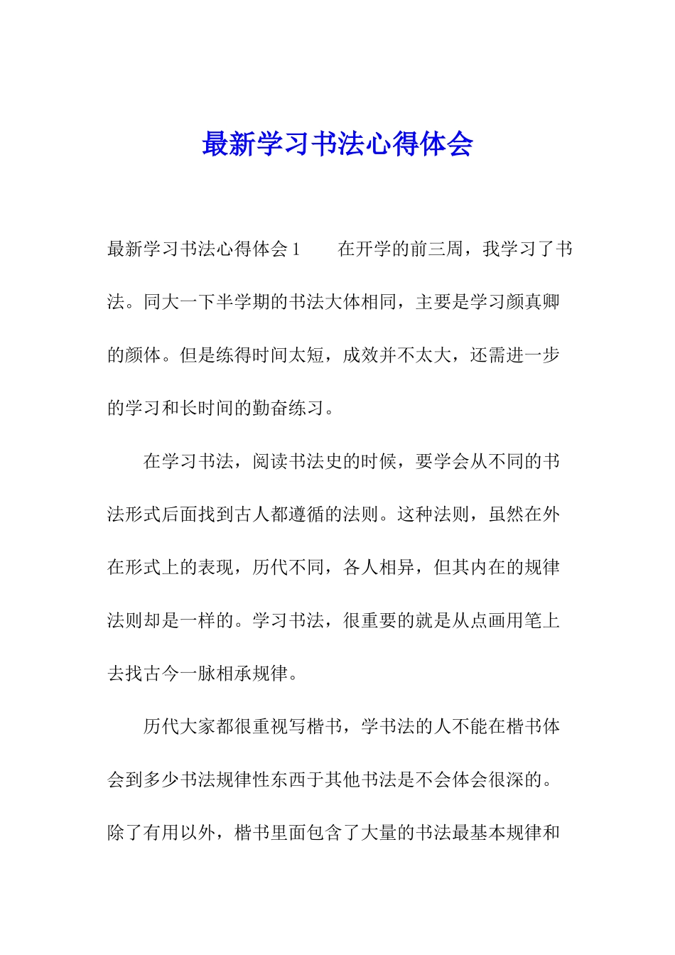 最新学习书法心得体会_第1页