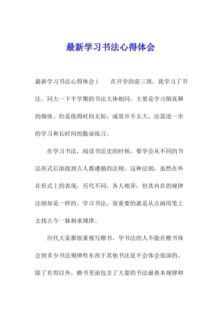 最新学习书法心得体会