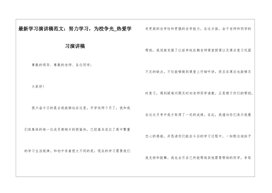 最新学习演讲稿范文：努力学习-为校争光-热爱学习演讲稿_第1页