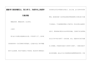 最新学习演讲稿范文：努力学习-为校争光-热爱学习演讲稿