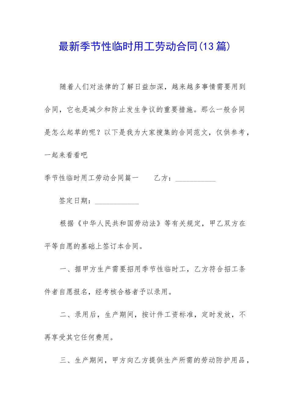 最新季节性临时用工劳动合同_第1页