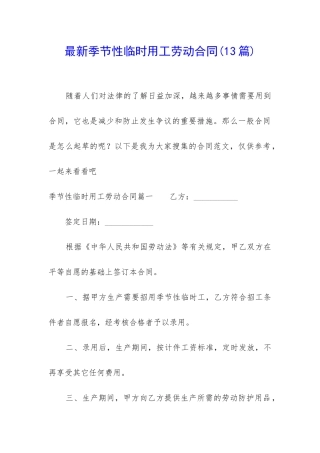 最新季节性临时用工劳动合同
