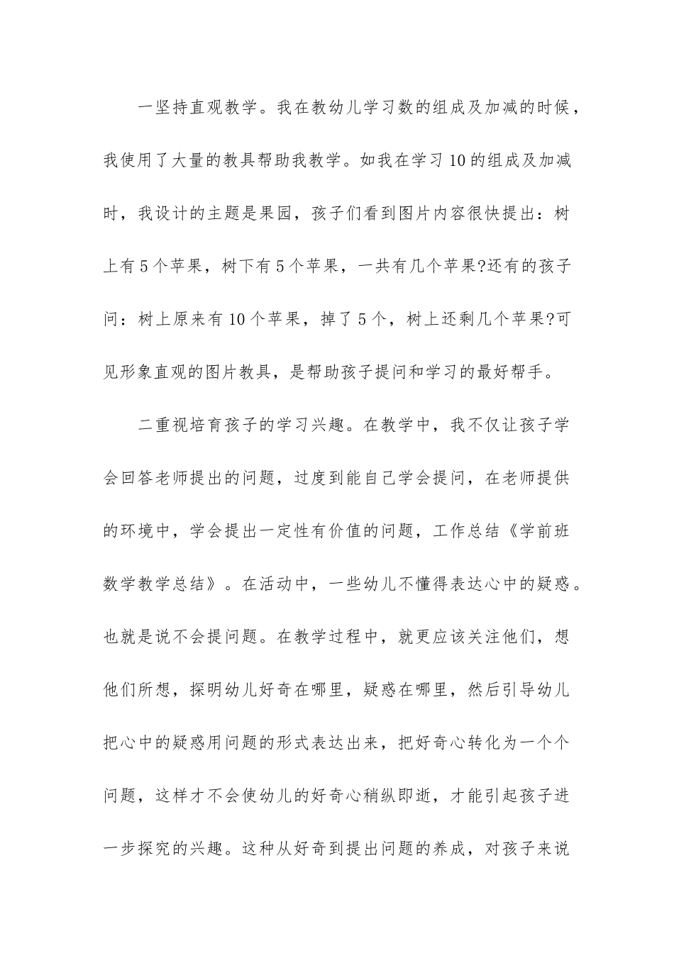 最新学前班数学老师工作总结3篇-幼儿园学前班数学学科总结_第2页