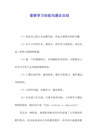 最新学习经验交流会总结