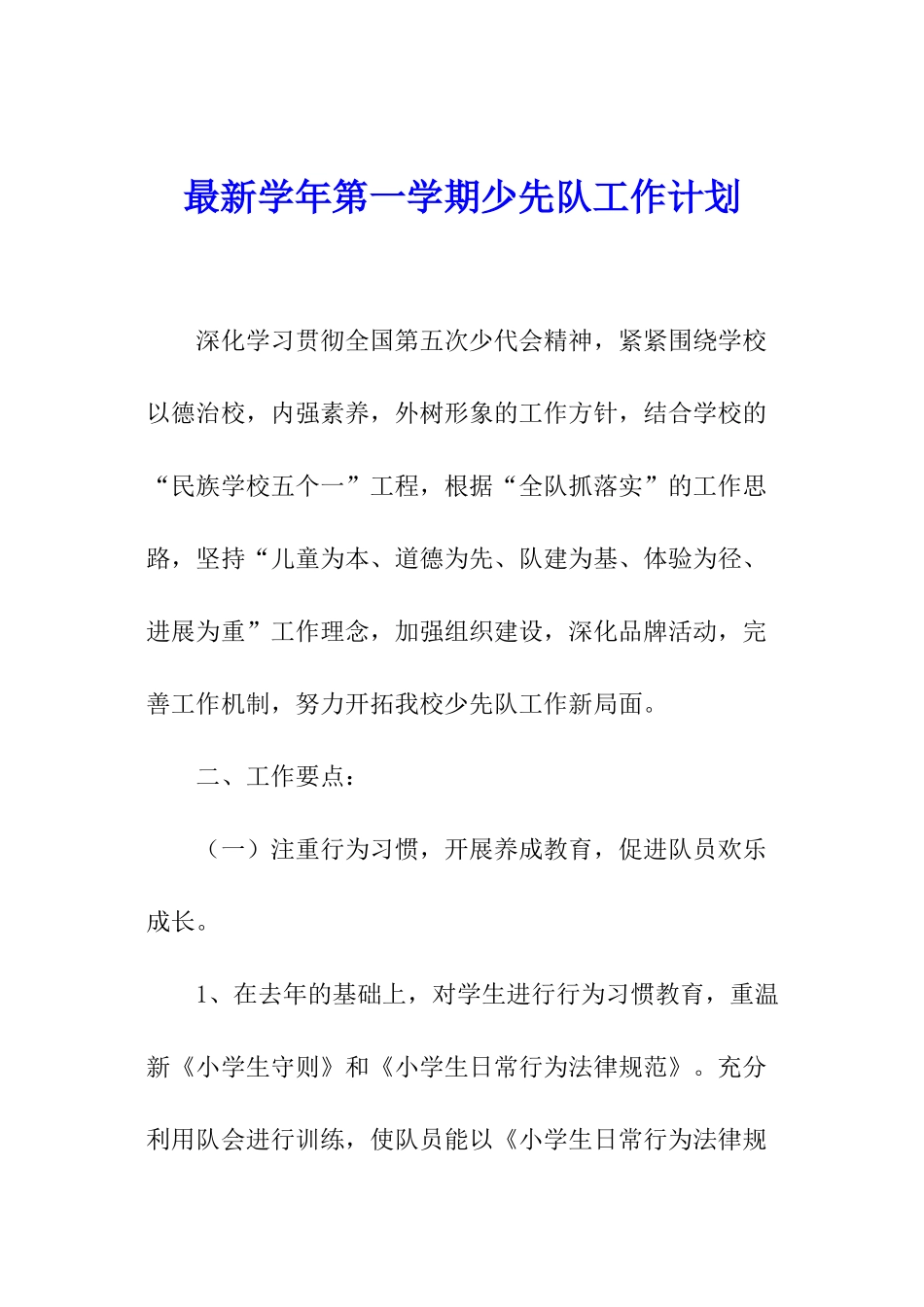 最新学年第一学期少先队工作计划_第1页
