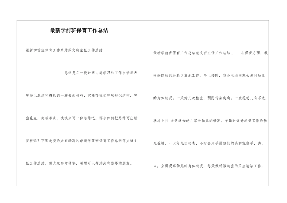 最新学前班保育工作总结_第1页