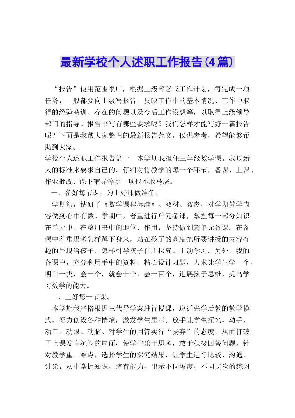 最新学校个人述职工作报告_第1页