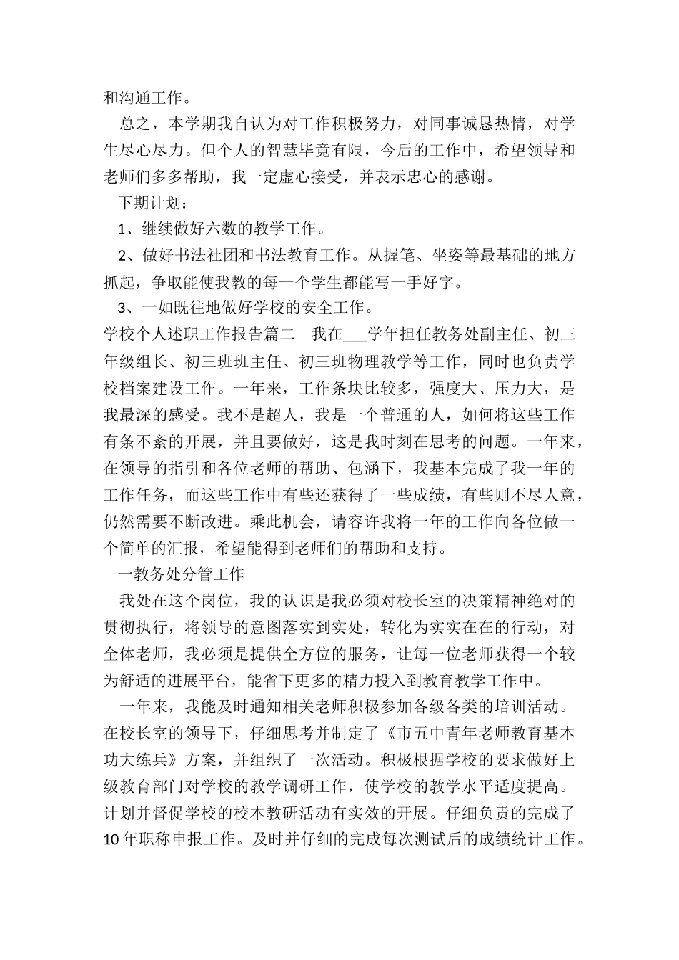 最新学校个人述职工作报告_第3页