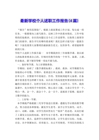 最新学校个人述职工作报告