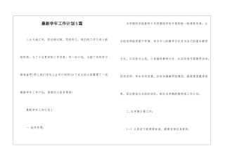 最新学年工作计划5篇