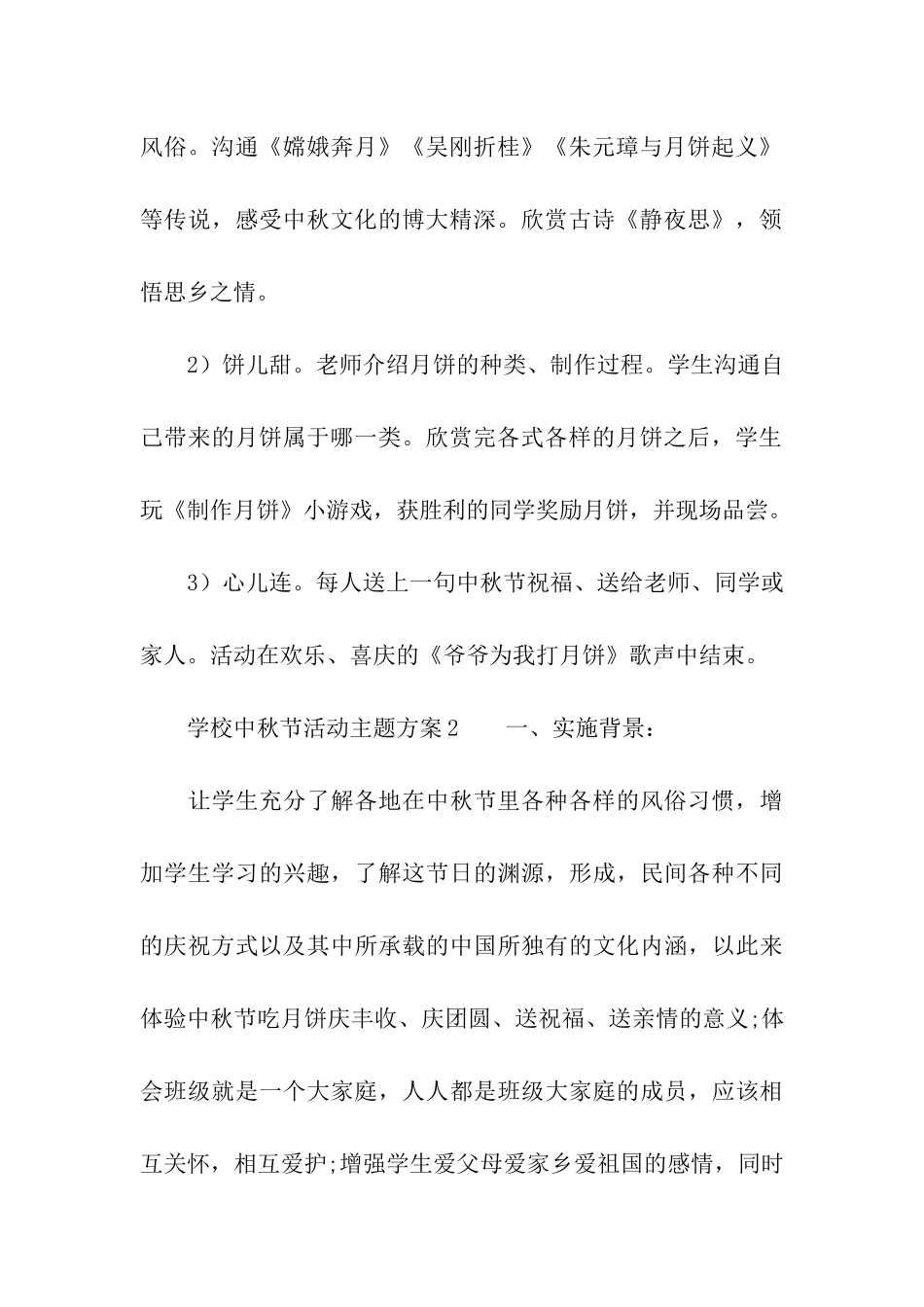 最新学校中秋节活动主题方案_第3页