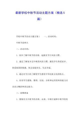 最新学校中秋节活动主题方案