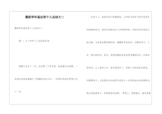 最新学年鉴定表个人总结大二