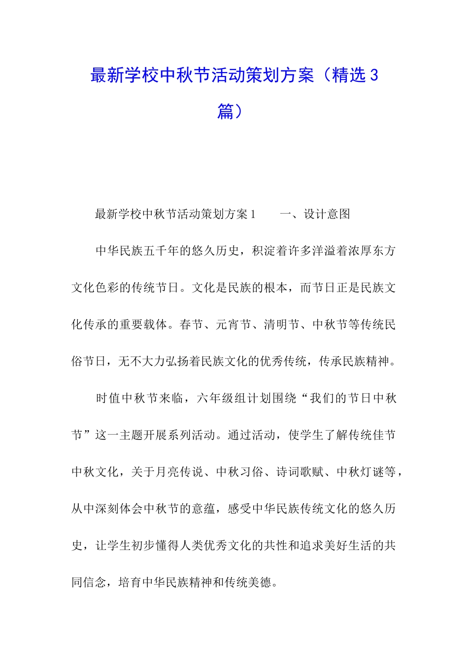 最新学校中秋节活动策划方案_第1页