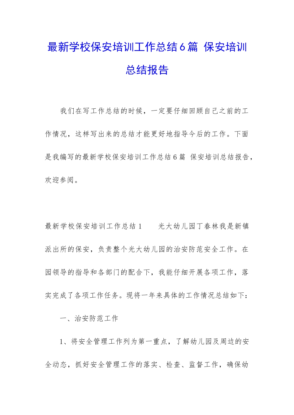 最新学校保安培训工作总结6篇-保安培训总结报告_第1页