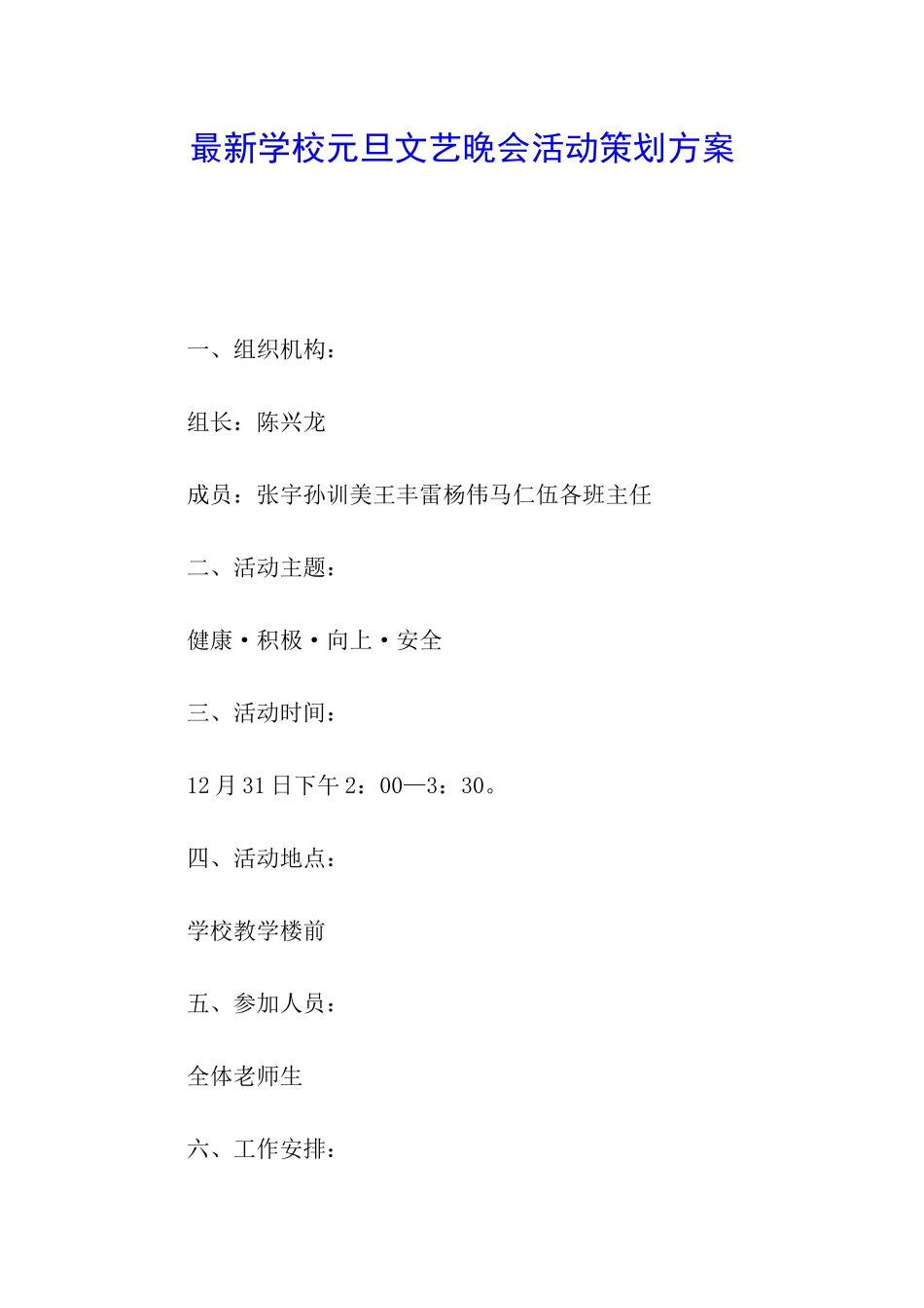 最新学校元旦文艺晚会活动策划方案_第1页