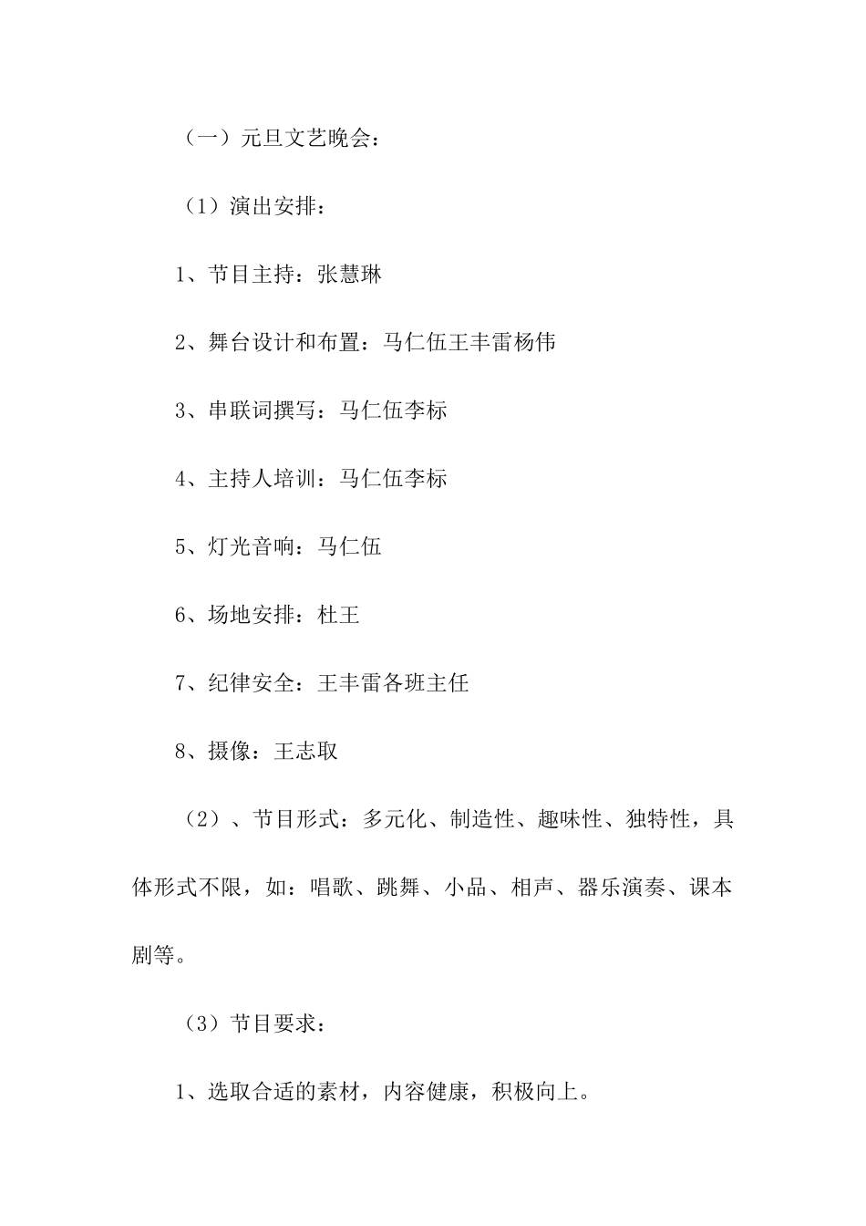 最新学校元旦文艺晚会活动策划方案_第2页