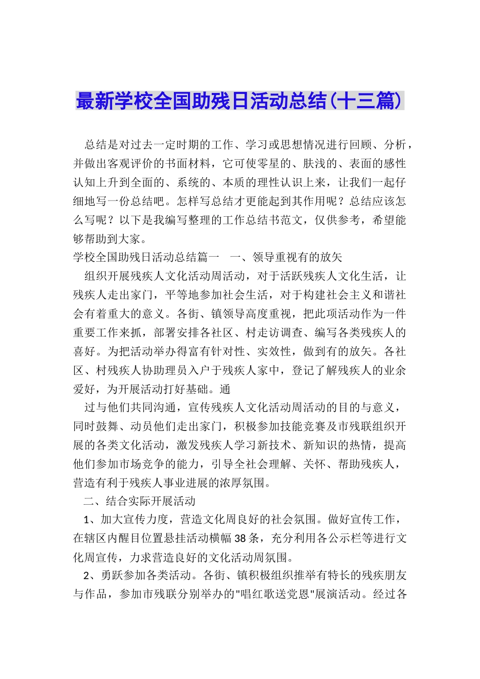 最新学校全国助残日活动总结_第1页