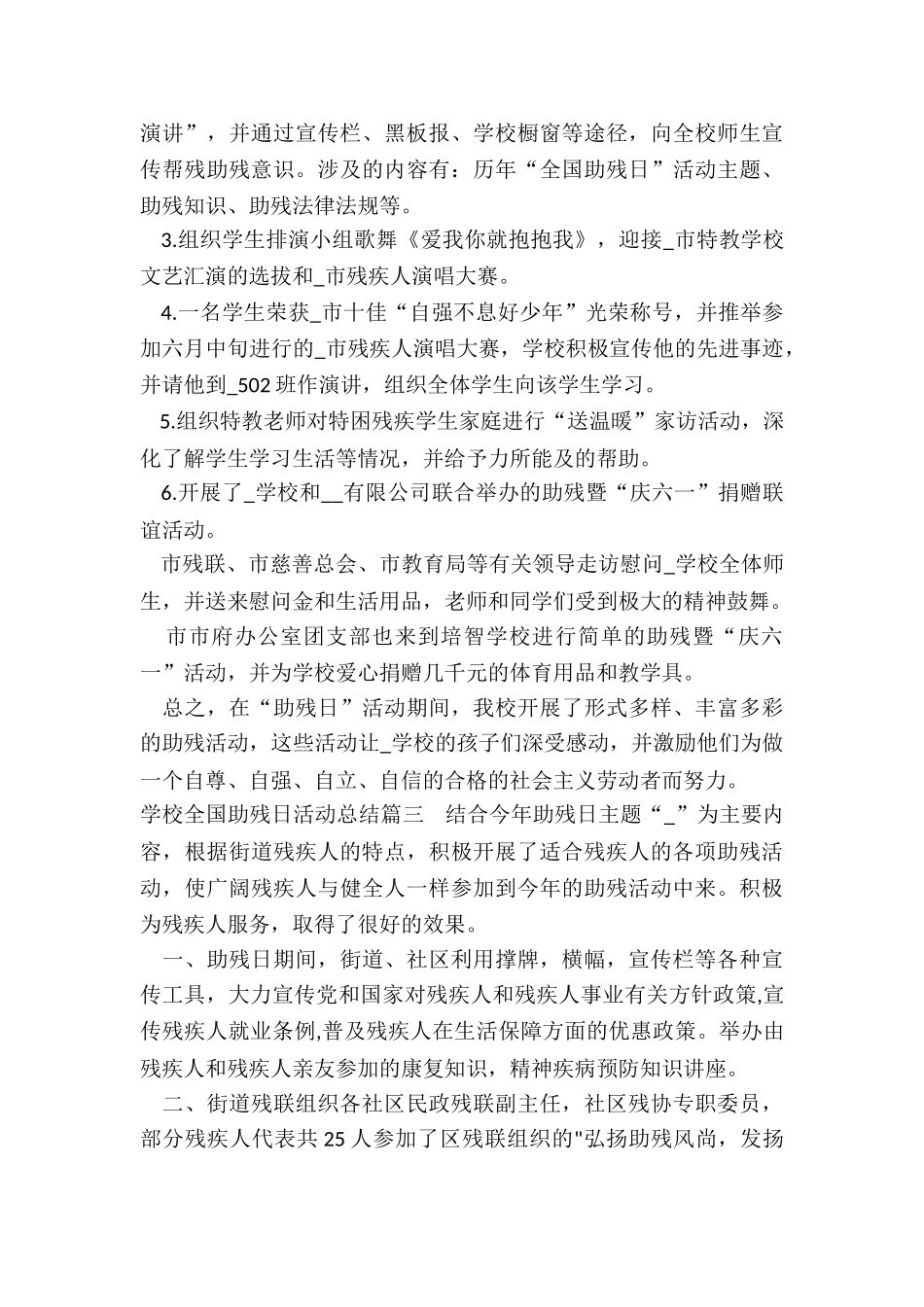 最新学校全国助残日活动总结_第3页