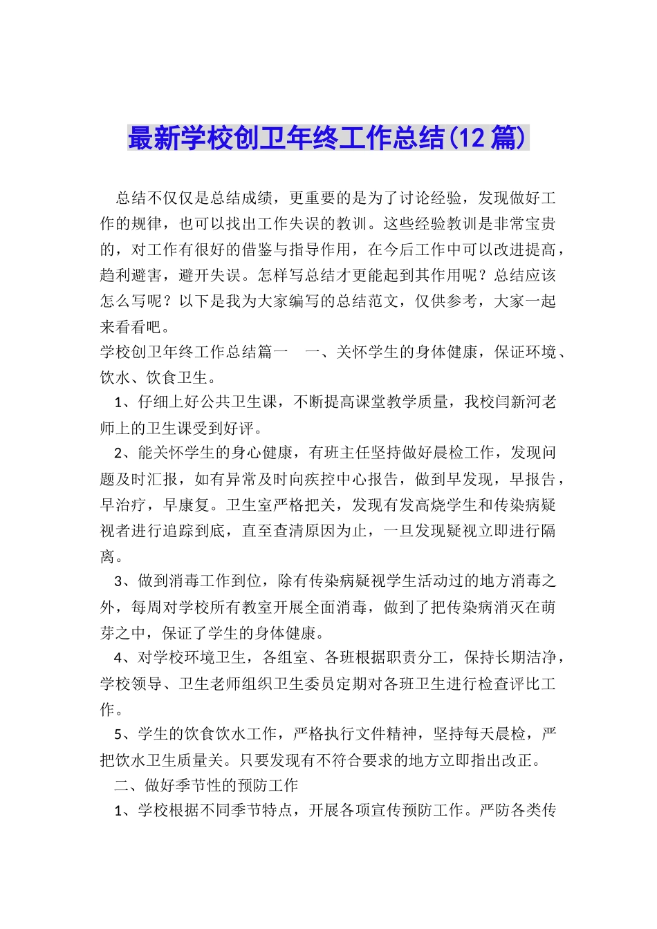 最新学校创卫年终工作总结_第1页