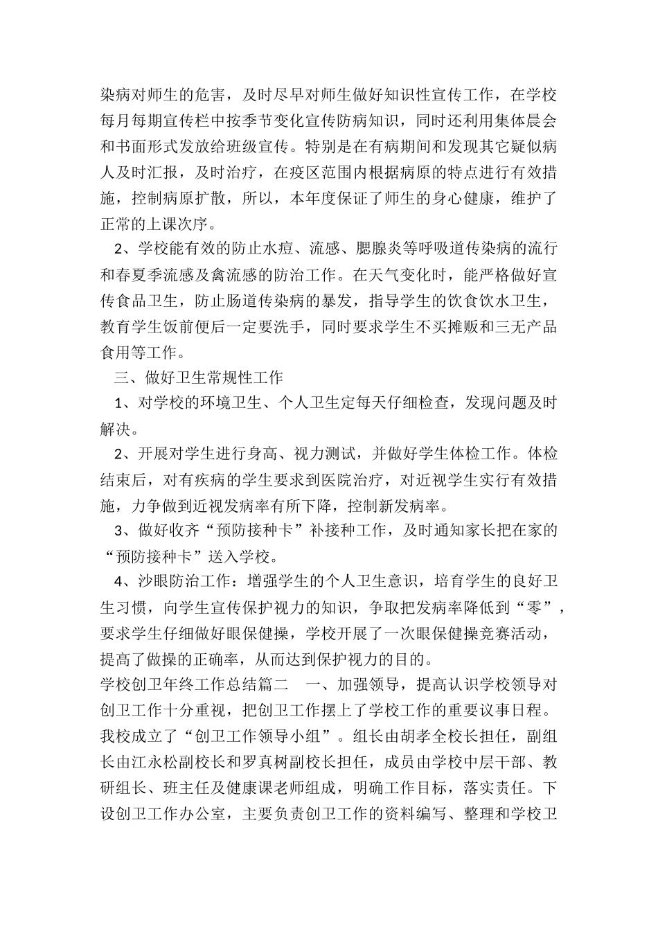 最新学校创卫年终工作总结_第2页
