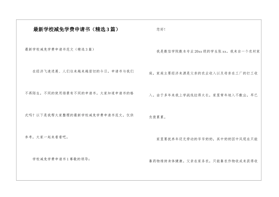 最新学校减免学费申请书_第1页