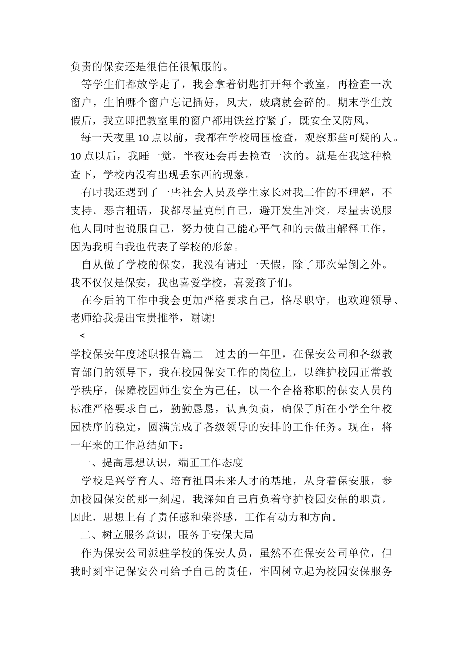 最新学校保安年度述职报告_第2页