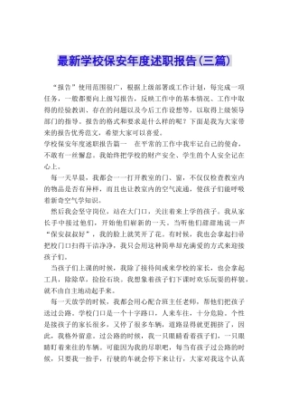 最新学校保安年度述职报告