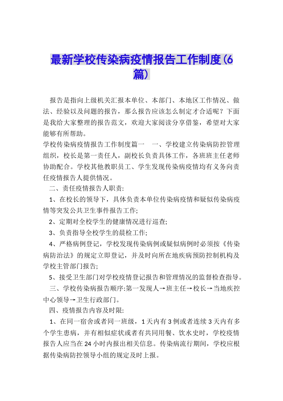 最新学校传染病疫情报告工作制度_第1页