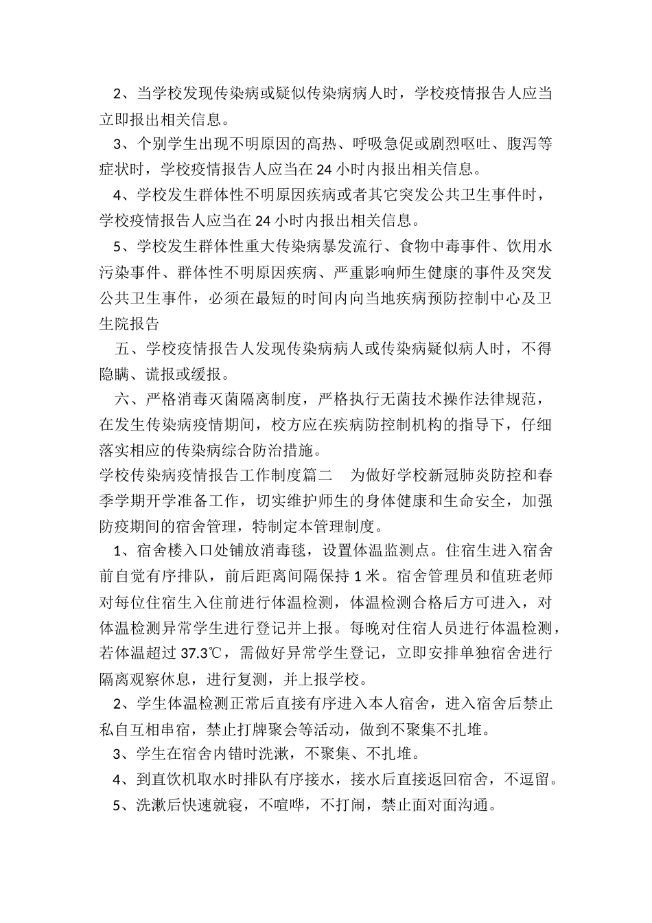 最新学校传染病疫情报告工作制度_第2页