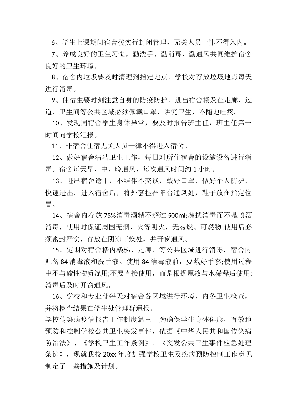 最新学校传染病疫情报告工作制度_第3页