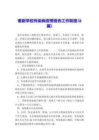 最新学校传染病疫情报告工作制度