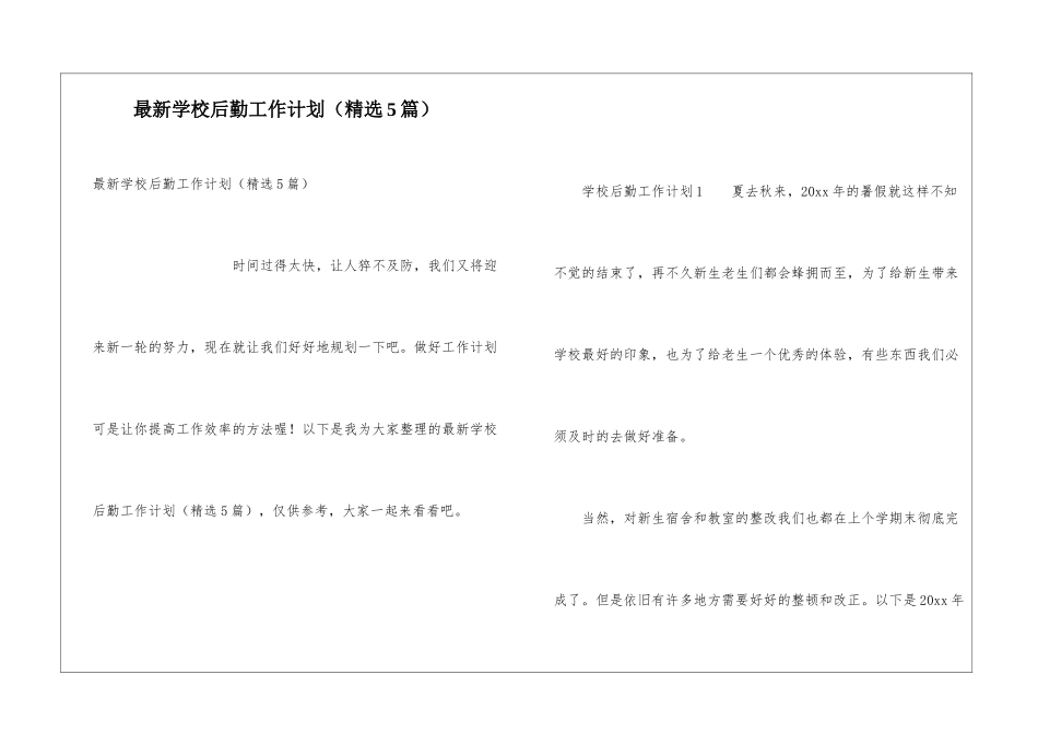 最新学校后勤工作计划_第1页