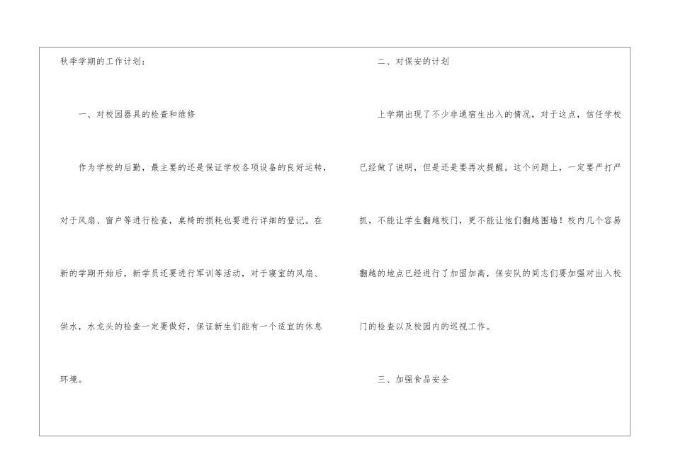 最新学校后勤工作计划_第2页