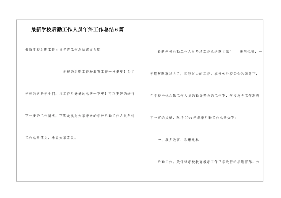 最新学校后勤工作人员年终工作总结6篇_第1页