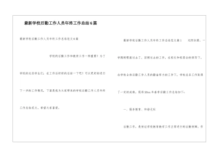最新学校后勤工作人员年终工作总结6篇