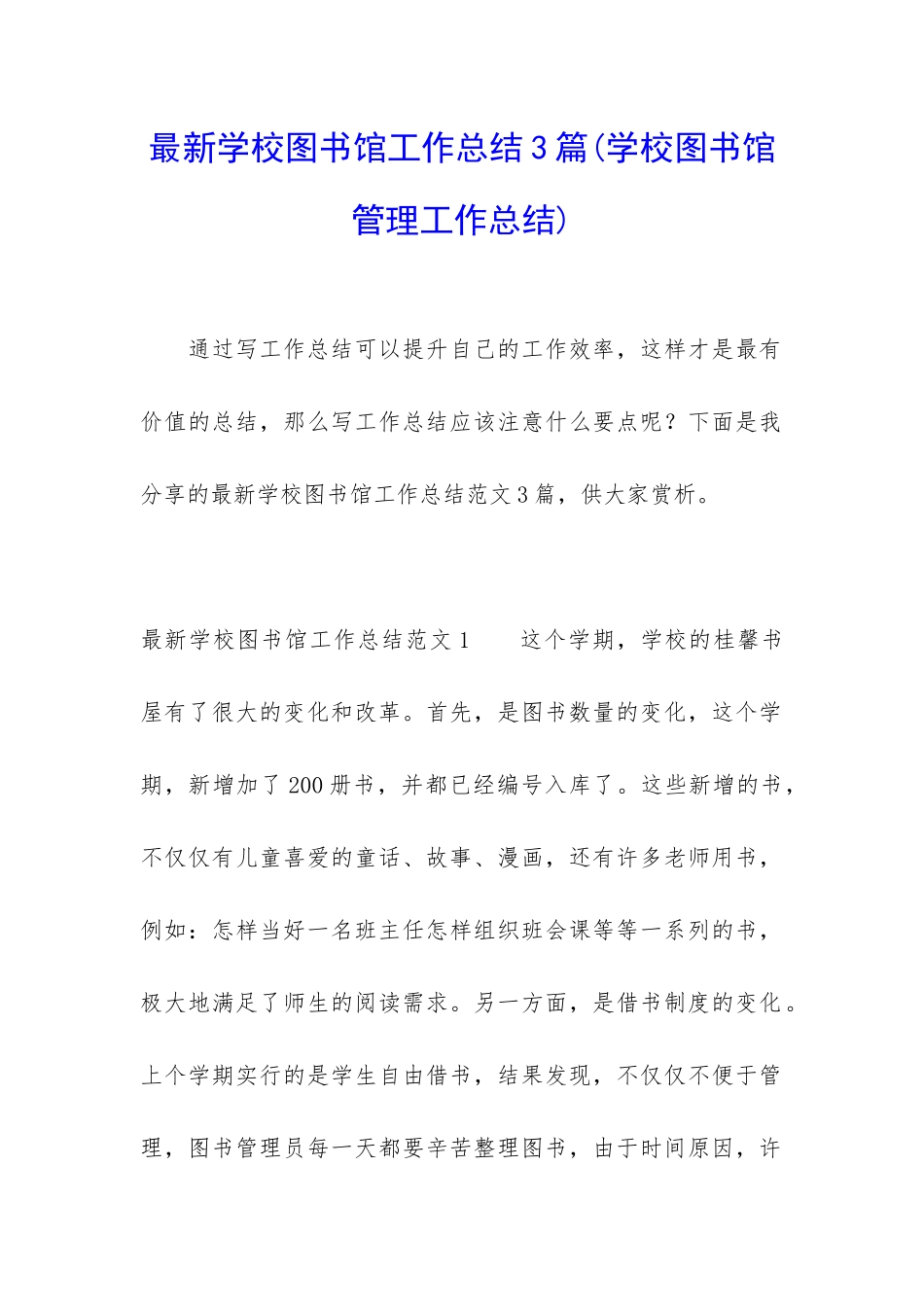 最新学校图书馆工作总结3篇_第1页