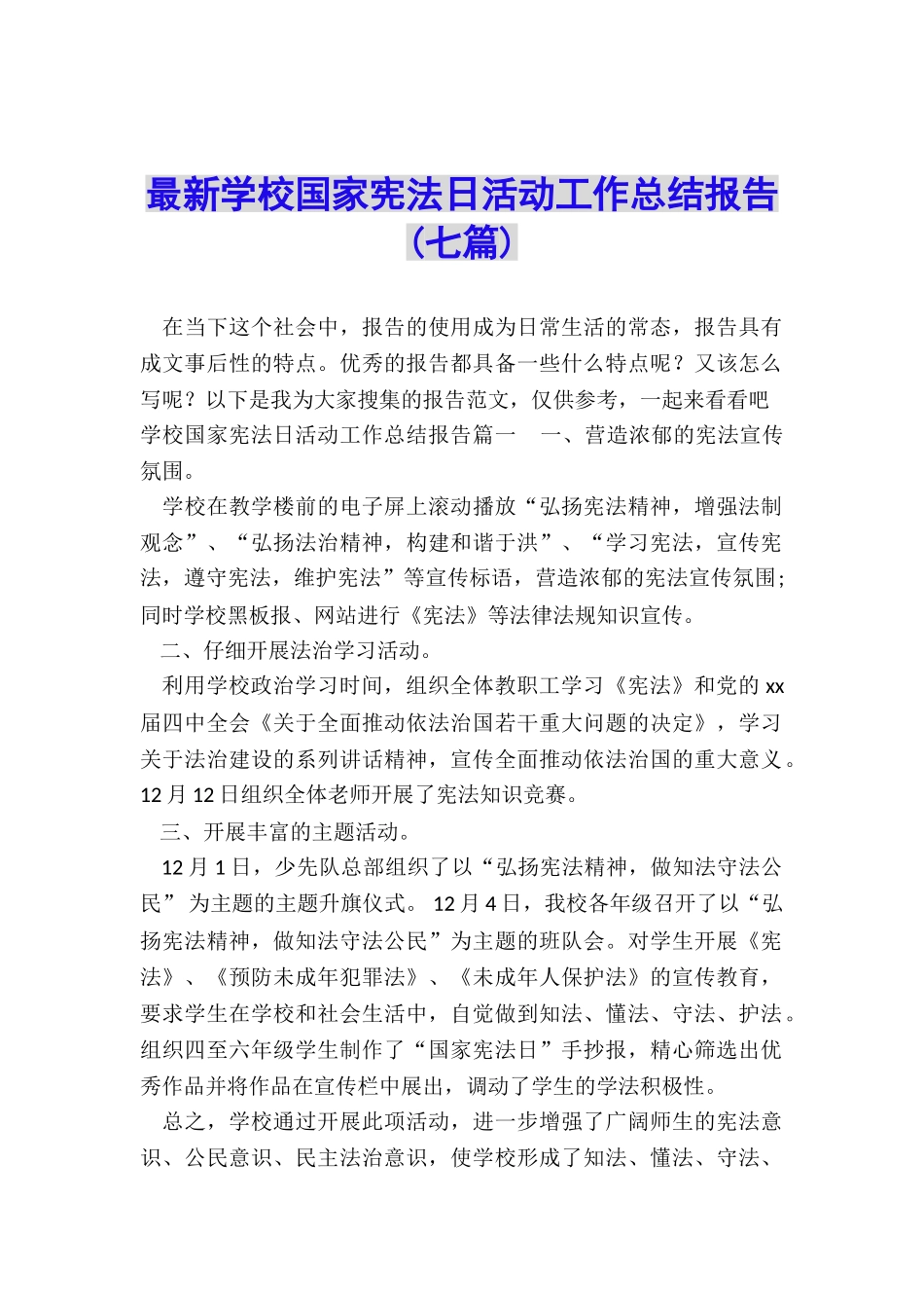 最新学校国家宪法日活动工作总结报告_第1页